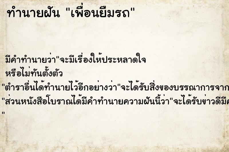 ทำนายฝันทำนายฝันเพื่อนยืมรถ