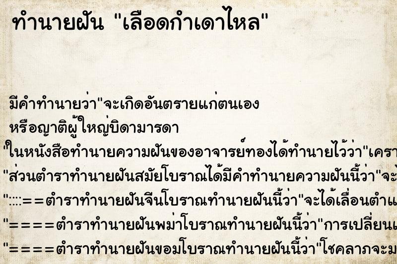 ทำนายฝัน เลือดกำเดาไหล ทำนายฝัน เลือดกำเดาไหล