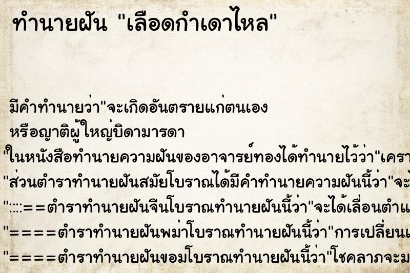 ทำนายฝัน เลือดกำเดาไหล ตำราโบราณ แม่นที่สุดในโลก