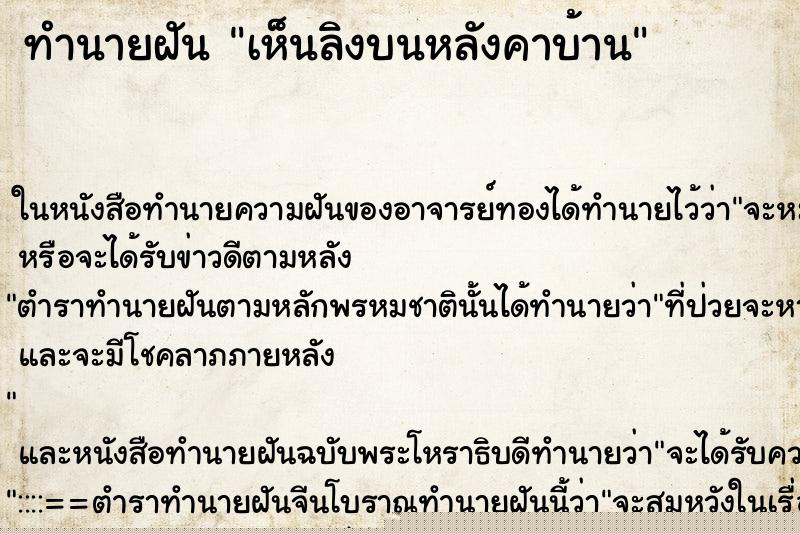 ทำนายฝัน เห็นลิงบนหลังคาบ้าน ทำนายฝัน เห็นลิงบนหลังคาบ้าน