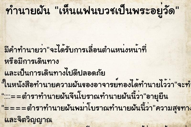 ทำนายฝันทำนายฝันเห็นแฟนบวชเป็นพระอยู่วัด