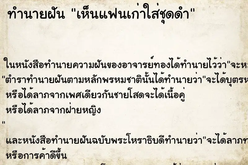 ทำนายฝัน เห็นแฟนเก่าใส่ชุดดำ