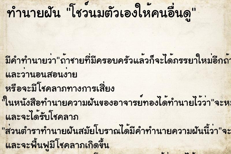 ทำนายฝัน โชว์นมตัวเองให้คนอื่นดู ทำนายฝัน โชว์นมตัวเองให้คนอื่นดู