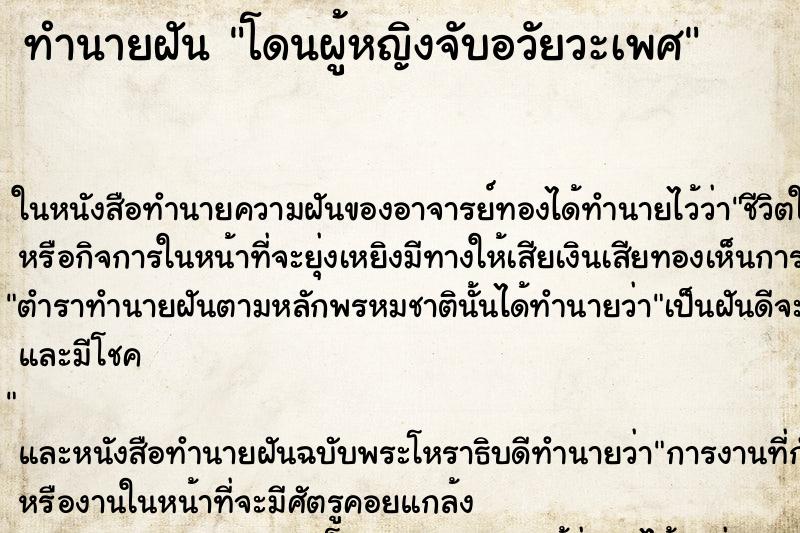 ทำนายฝัน โดนผู้หญิงจับอวัยวะเพศ แม่นๆ ฟรี ด้วยตำราหนังสือทำนายฝันโบราณ ทำนายฝันโดนผู้หญิงจับอวัยวะเพศ