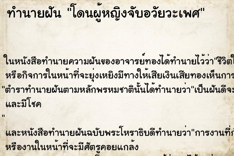 ทำนายฝัน โดนผู้หญิงจับอวัยวะเพศ ตำราโบราณ แม่นที่สุดในโลก