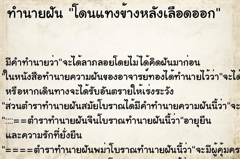 ทำนายฝัน โดนแทงข้างหลังเลือดออก ทำนายฝัน โดนแทงข้างหลังเลือดออก