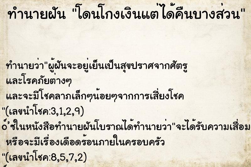 ทำนายฝัน โดนโกงเงินแต่ได้คืนบางส่วน