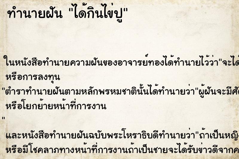 ทำนายฝัน ได้กินไข่ปู