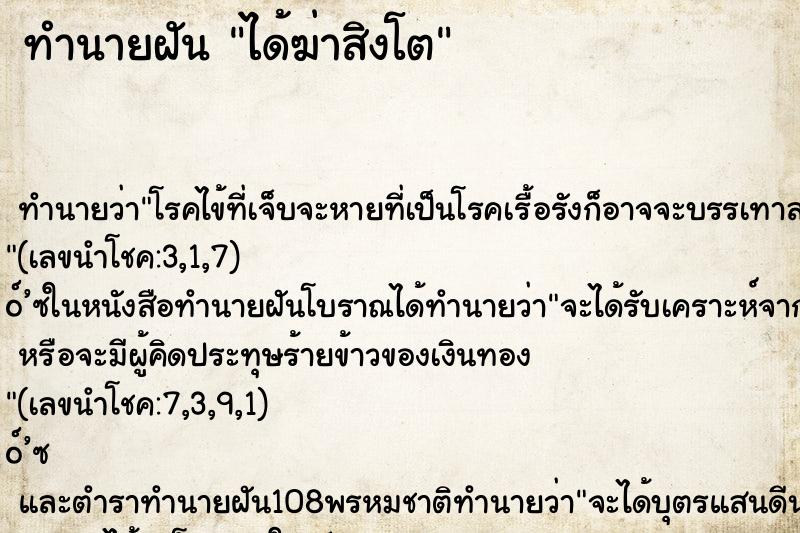 ทำนายฝัน ได้ฆ่าสิงโต ทำนายฝัน ได้ฆ่าสิงโต