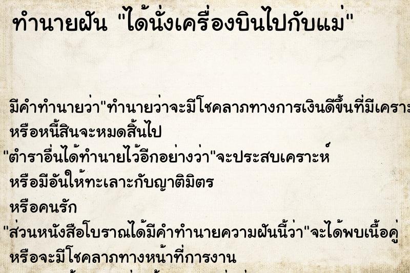 ทำนายฝัน ได้นั่งเครื่องบินไปกับแม่ ตำราโบราณ แม่นที่สุดในโลก