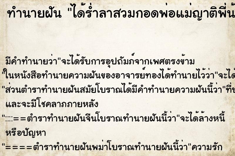 ทำนายฝันได้ร่ำลาสวมกอดพ่อแม่ญาติพี่น้องร้องไห้เสียใจ ทำนายฝันทำนายฝันได้ร่ำลาสวมกอดพ่อแม่ญาติพี่น้องร้องไห้เสียใจ