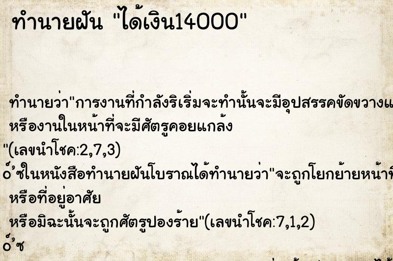 ทำนายฝันทำนายฝันได้เงิน14000