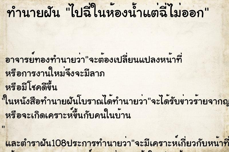ทำนายฝันทำนายฝันไปฉี่ในห้องน้ำแต่ฉี่ไม่ออก