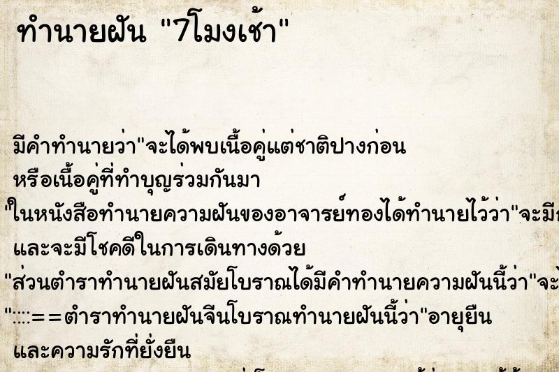 ทำนายฝันทำนายฝัน7โมงเช้า