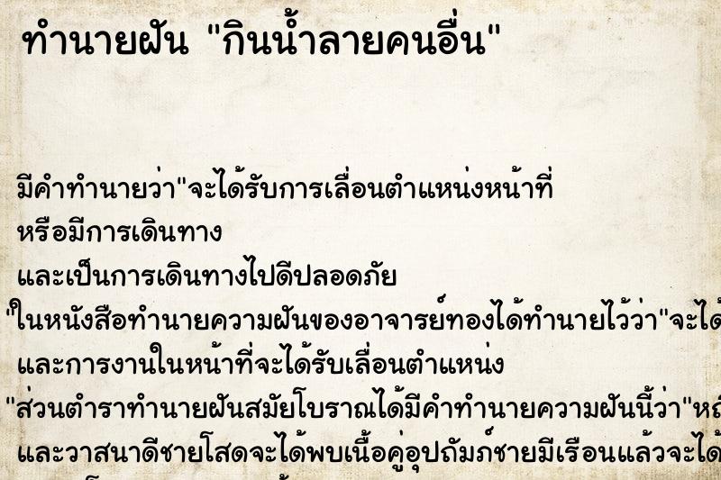 ทำนายฝัน กินน้ำลายคนอื่น ตำราโบราณ แม่นที่สุดในโลก