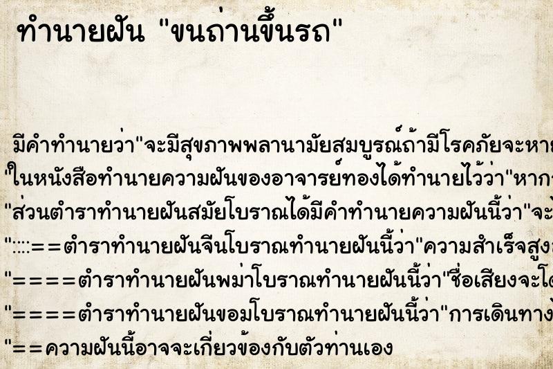 ทำนายฝัน ขนถ่านขึ้นรถ ตำราโบราณ แม่นที่สุดในโลก