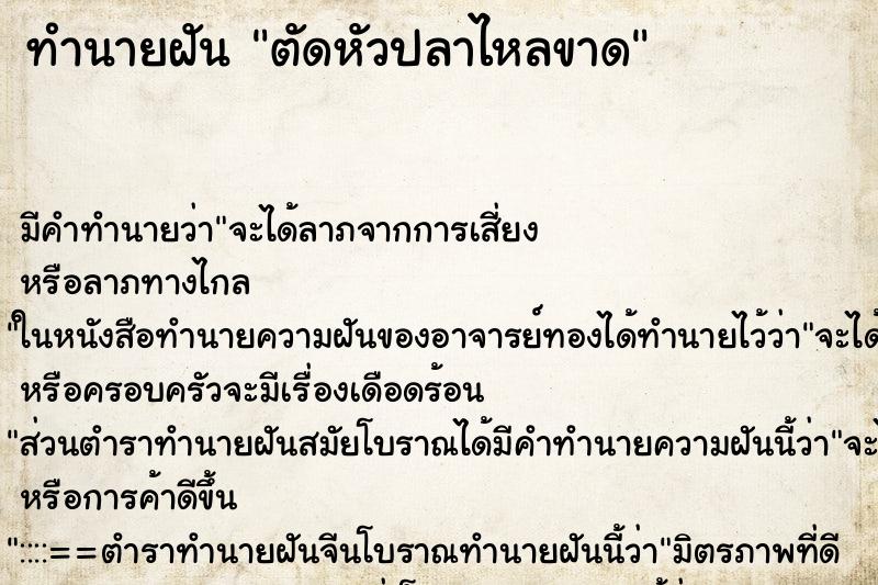 ทำนายฝัน ตัดหัวปลาไหลขาด ทำนายฝัน ตัดหัวปลาไหลขาด