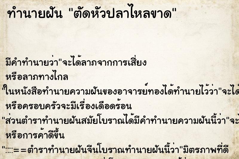 ทำนายฝัน ตัดหัวปลาไหลขาด ตำราโบราณ แม่นที่สุดในโลก