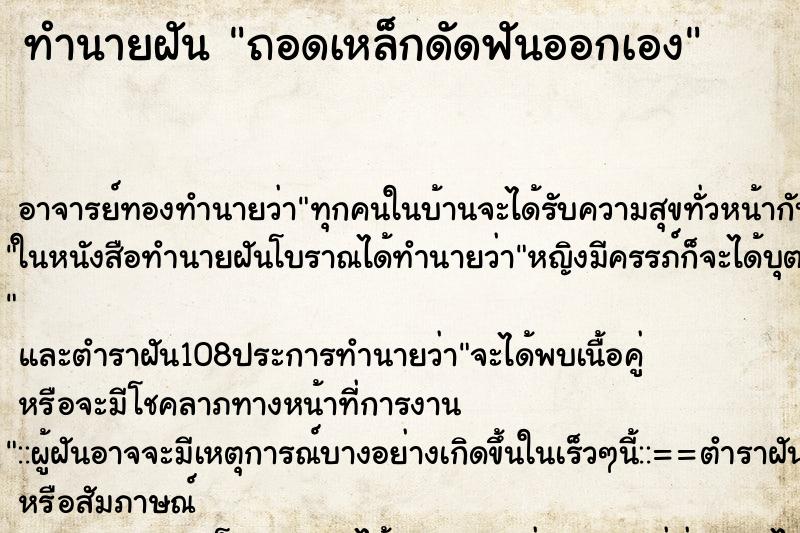 ทำนายฝัน ถอดเหล็กดัดฟันออกเอง ทำนายฝัน ถอดเหล็กดัดฟันออกเอง