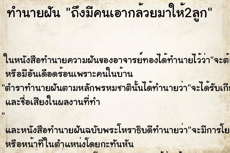 ทำนายฝัน ถึงมีคนเอากล้วยมาให้2ลูก ทำนายฝัน ถึงมีคนเอากล้วยมาให้2ลูก