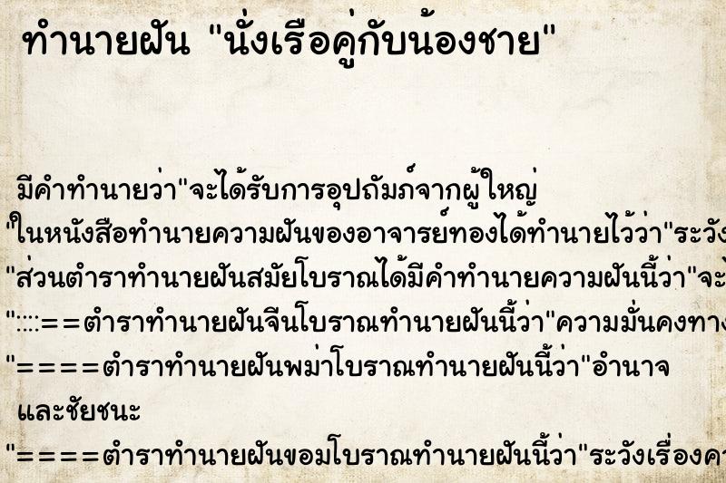 ทำนายฝัน นั่งเรือคู่กับน้องชาย ทำนายฝัน นั่งเรือคู่กับน้องชาย