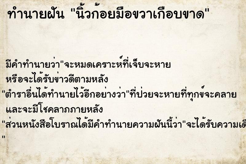 ทำนายฝันทำนายฝันนิ้วก้อยมือขวาเกือบขาด