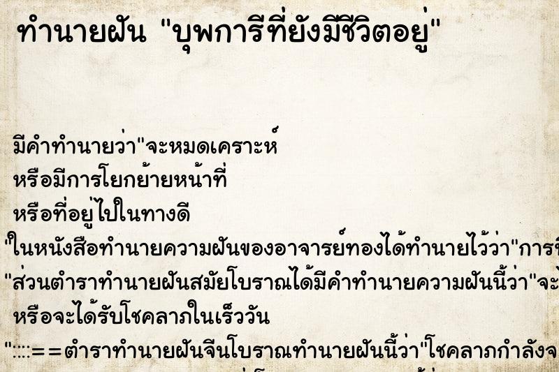 ทำนายฝันทำนายฝันบุพการีที่ยังมีชีวิตอยู่