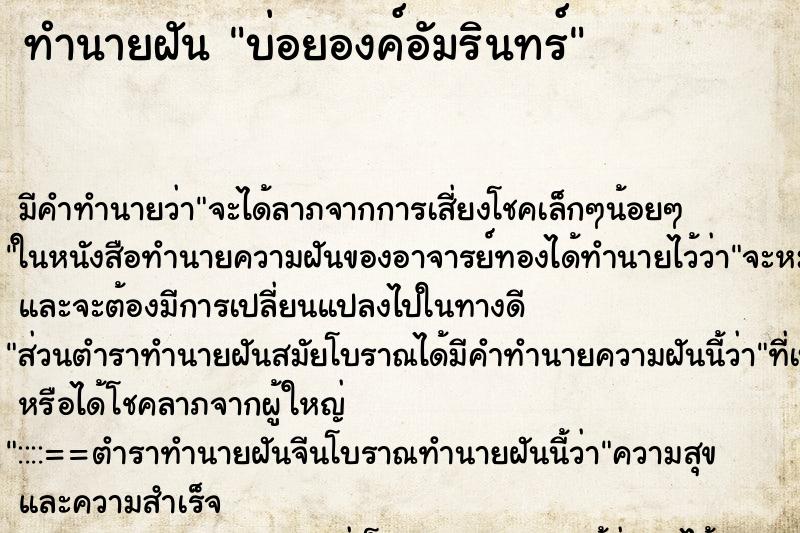 ทำนายฝันบ่อยองค์อัมรินทร์ ทำนายฝันทำนายฝันบ่อยองค์อัมรินทร์