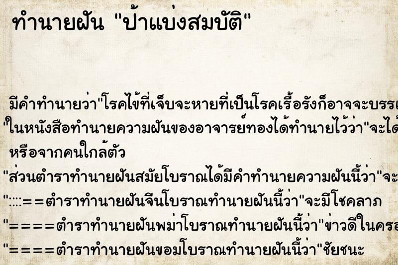 ทำนายฝัน ป้าแบ่งสมบัติ ทำนายฝัน ป้าแบ่งสมบัติ