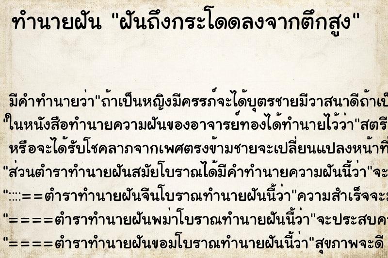 ทำนายฝันทำนายฝันฝันถึงกระโดดลงจากตึกสูง