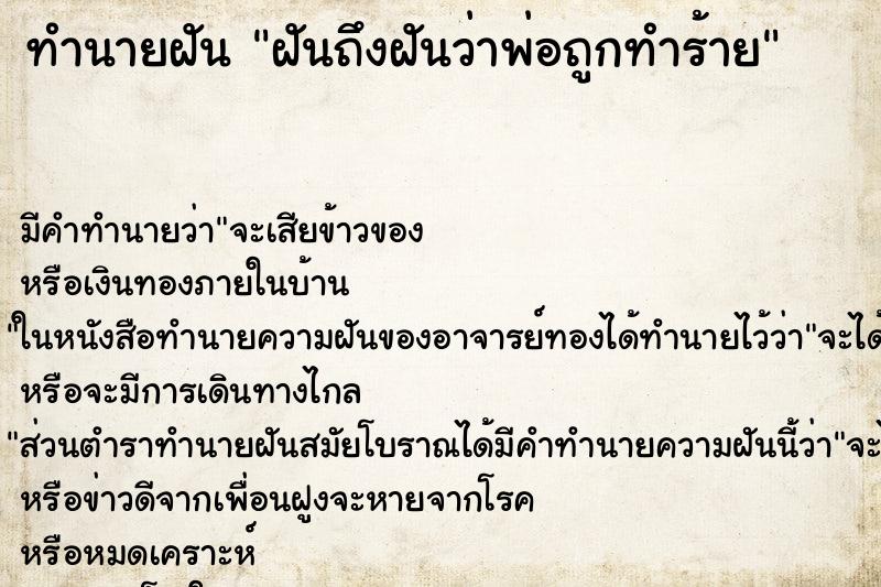 ทำนายฝัน ฝันถึงฝันว่าพ่อถูกทำร้าย ทำนายฝัน ฝันถึงฝันว่าพ่อถูกทำร้าย