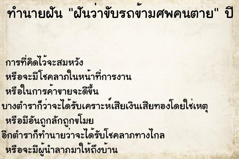 ทำนายฝันทำนายฝันฝันว่าขับรถข้ามศพคนตาย