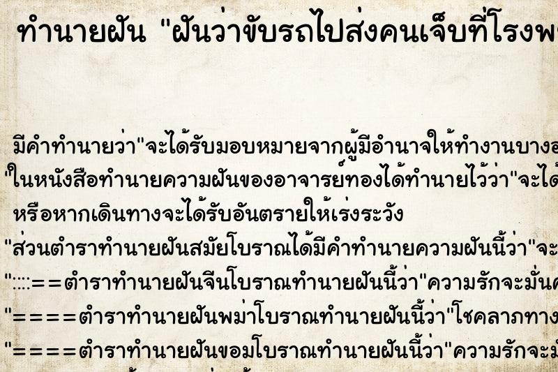 ทำนายฝันทำนายฝันฝันว่าขับรถไปส่งคนเจ็บที่โรงพยาบาล