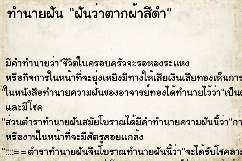 ทำนายฝัน ฝันว่าตากผ้าสีดำ ตำราโบราณ แม่นที่สุดในโลก