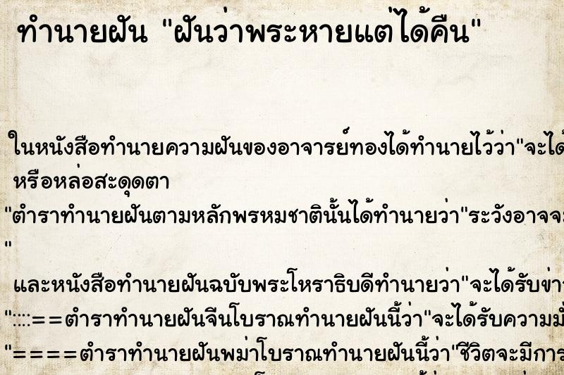 ทำนายฝัน ฝันว่าพระหายแต่ได้คืน ทำนายฝัน ฝันว่าพระหายแต่ได้คืน