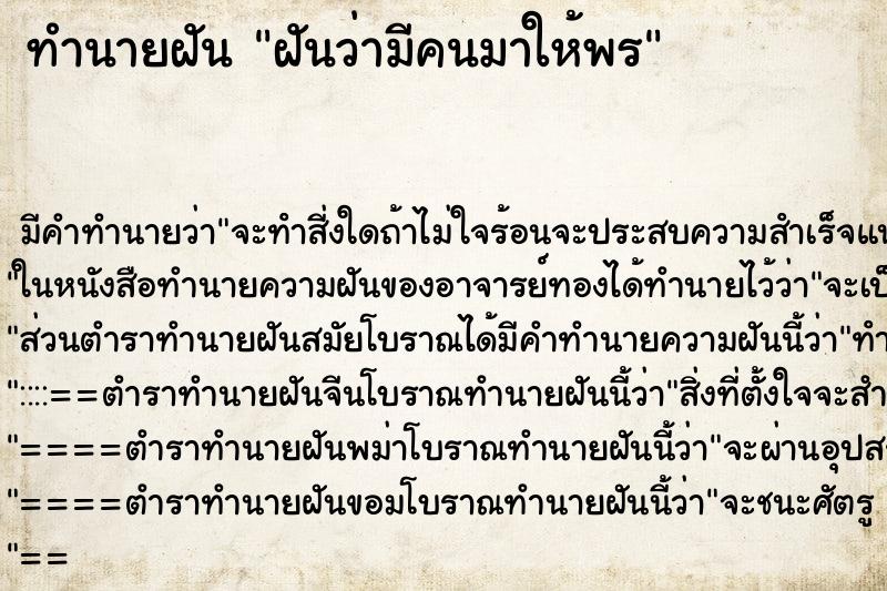 ทำนายฝัน ฝันว่ามีคนมาให้พร ตำราโบราณ แม่นที่สุดในโลก