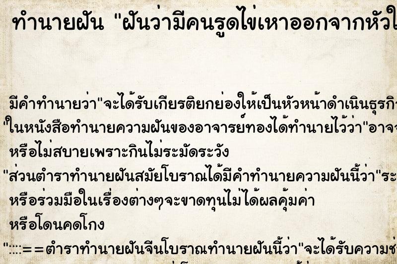 ทำนายฝัน ฝันว่ามีคนรูดไข่เหาออกจากหัวให้หลายฟอง ตำราโบราณ แม่นที่สุดในโลก