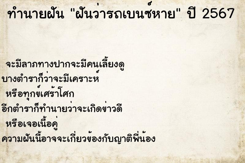 ทำนายฝันฝันว่ารถเบนซ์หาย ทำนายฝันทำนายฝันฝันว่ารถเบนซ์หาย