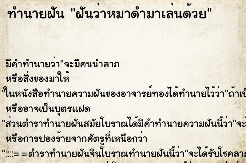 ทำนายฝัน ฝันว่าหมาดำมาเล่นด้วย ทำนายฝัน ฝันว่าหมาดำมาเล่นด้วย