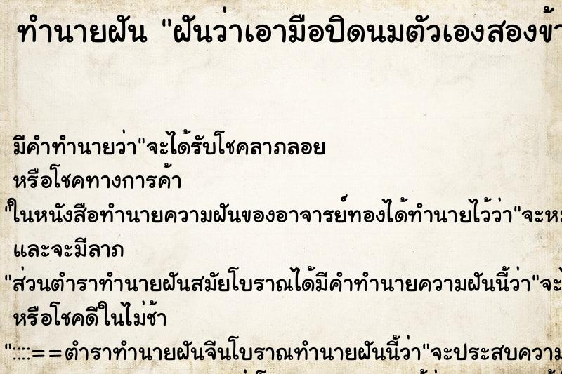 ทำนายฝัน ฝันว่าเอามือปิดนมตัวเองสองข้าง ทำนายฝัน ฝันว่าเอามือปิดนมตัวเองสองข้าง