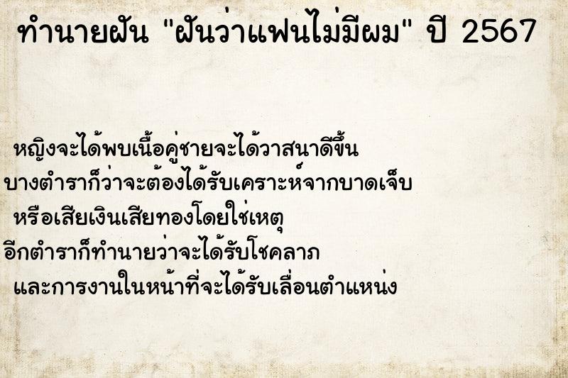 ทำนายฝันทำนายฝันฝันว่าแฟนไม่มีผม