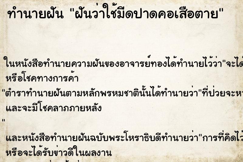 ทำนายฝันฝันว่าใช้มีดปาดคอเสือตาย ทำนายฝันทำนายฝันฝันว่าใช้มีดปาดคอเสือตาย