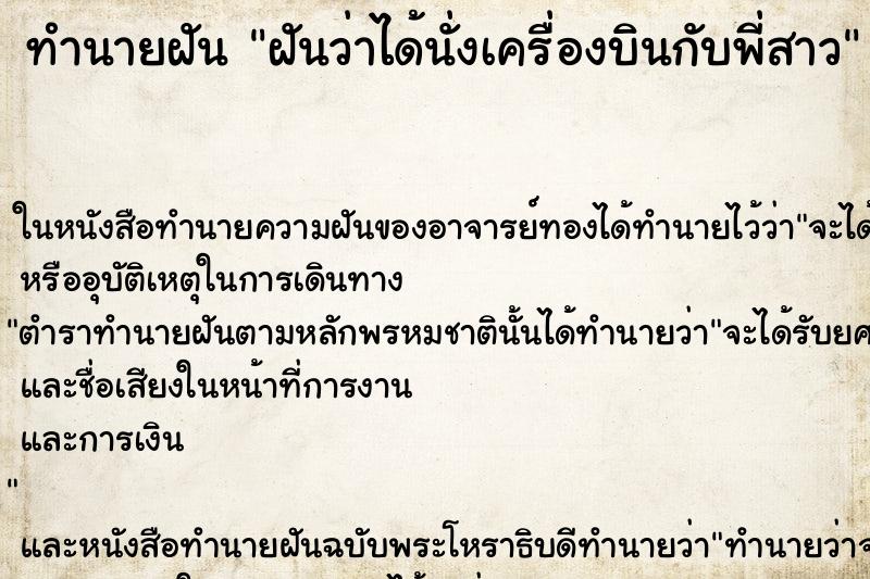 ทำนายฝันฝันว่าได้นั่งเครื่องบินกับพี่สาว ทำนายฝันทำนายฝันฝันว่าได้นั่งเครื่องบินกับพี่สาว