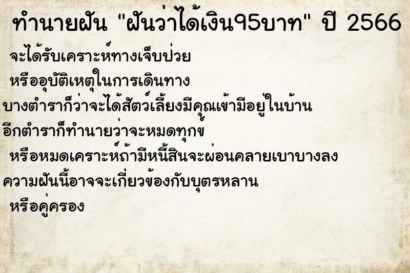 ทำนายฝันฝันว่าได้เงิน95บาท ทำนายฝันทำนายฝันฝันว่าได้เงิน95บาท