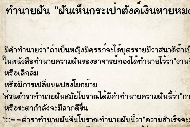 ทำนายฝันฝันเห็นกระเป๋าตังค์เงินหายหมด ทำนายฝันทำนายฝันฝันเห็นกระเป๋าตังค์เงินหายหมด