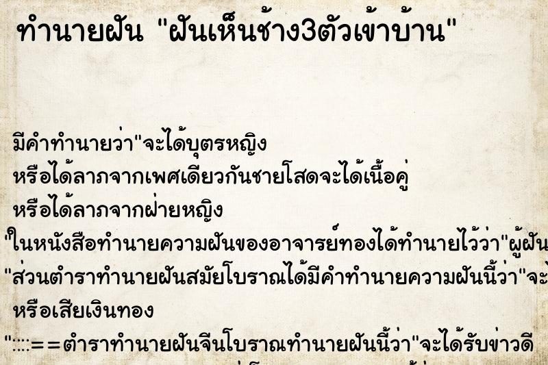 ทำนายฝัน ฝันเห็นช้าง3ตัวเข้าบ้าน ตำราโบราณ แม่นที่สุดในโลก