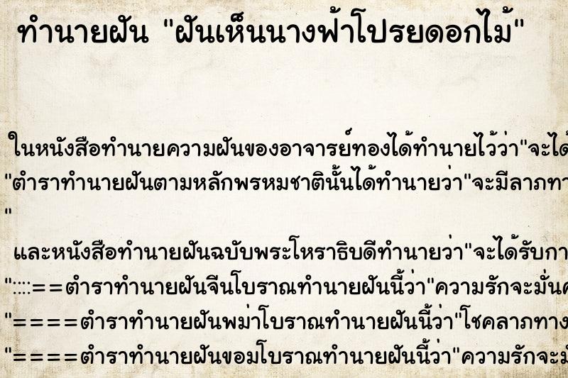 ทำนายฝันทำนายฝันฝันเห็นนางฟ้าโปรยดอกไม้