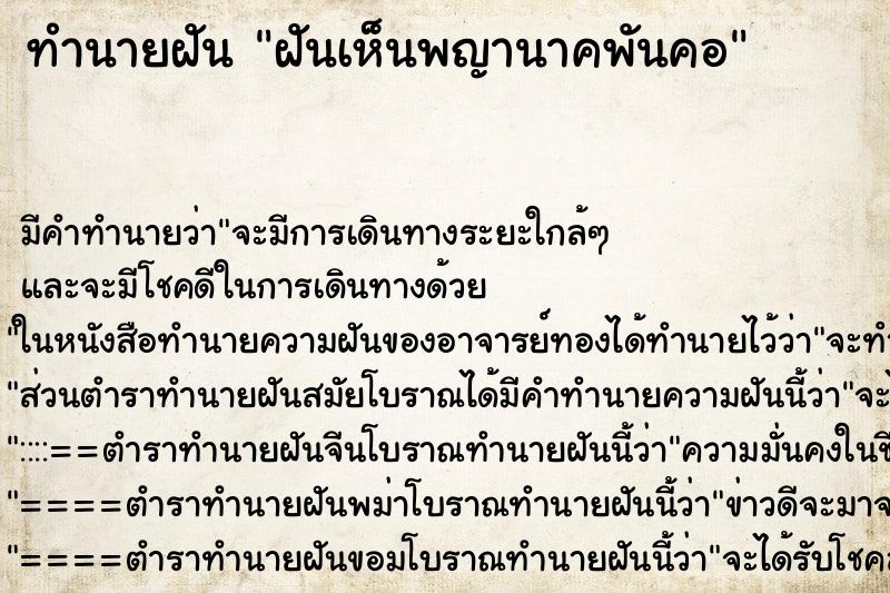 ทำนายฝัน ฝันเห็นพญานาคพันคอ ทำนายฝัน ฝันเห็นพญานาคพันคอ