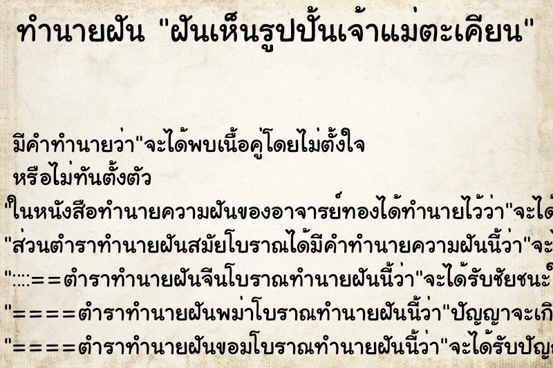 ทำนายฝันฝันเห็นรูปปั้นเจ้าแม่ตะเคียน ทำนายฝันทำนายฝันฝันเห็นรูปปั้นเจ้าแม่ตะเคียน