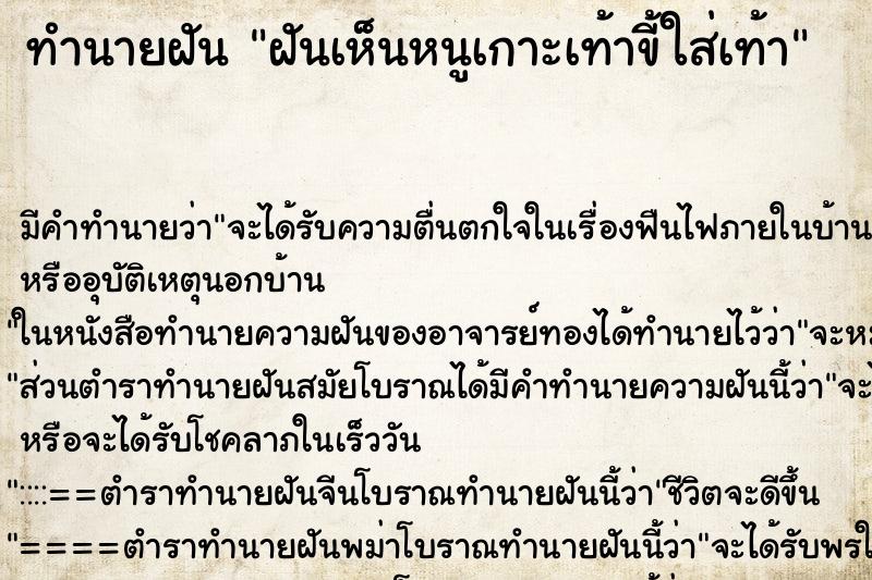 ทำนายฝันทำนายฝันฝันเห็นหนูเกาะเท้าขี้ใส่เท้า